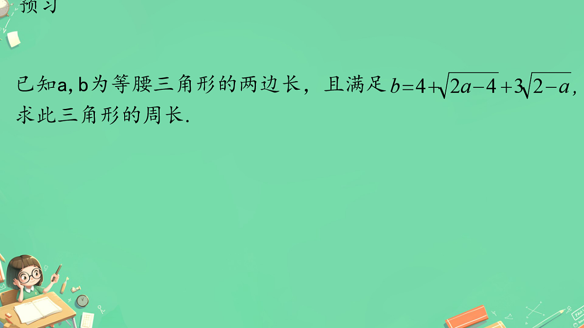 19..1二次根式综合（课件） 人教版数学八年级下册第2页