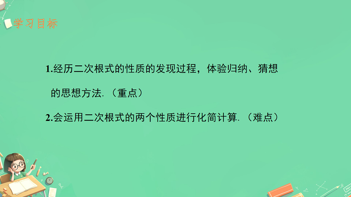 19..1二次根式综合（课件） 人教版数学八年级下册第5页