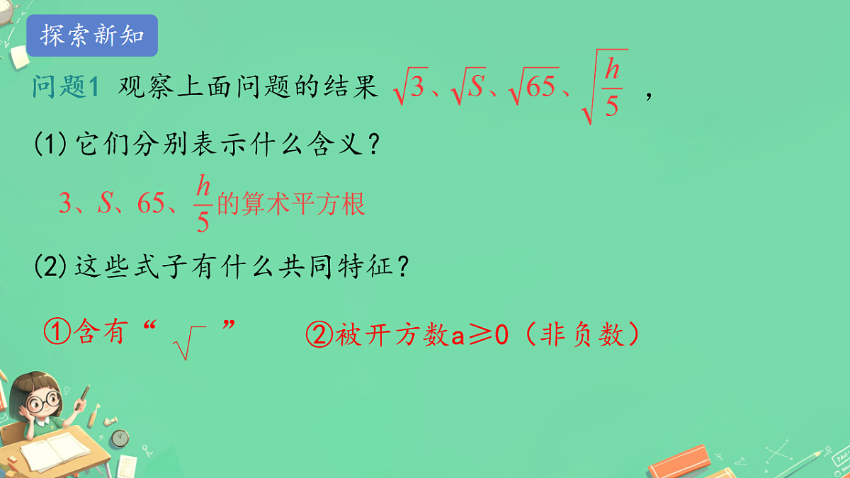 19..1二次根式综合（课件） 人教版数学八年级下册第8页