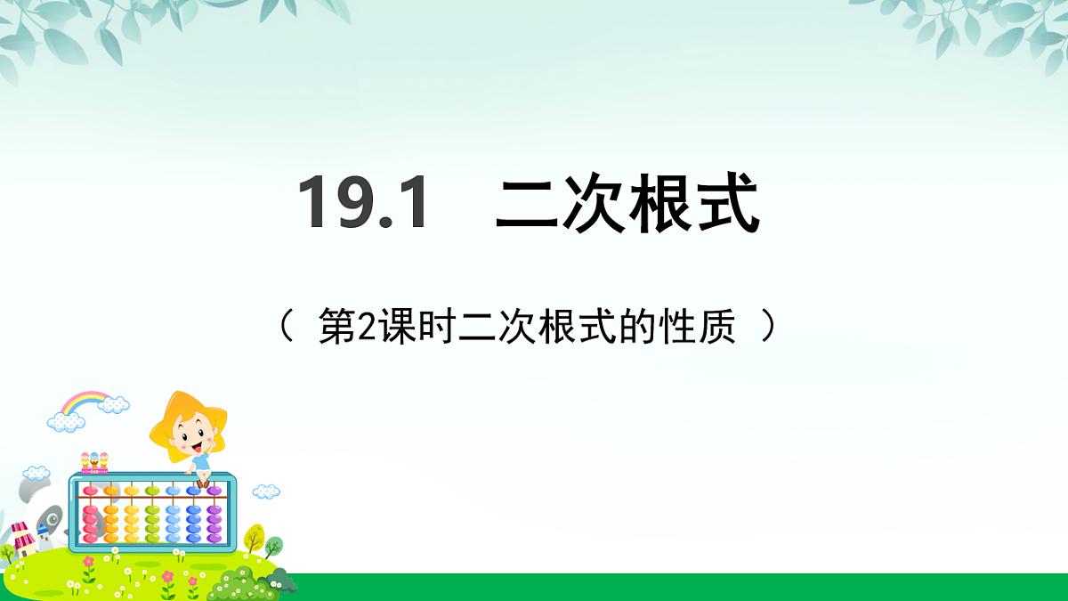 19..1二次根式第二课时二次根式的性质（课件） 人教版数学八年级下册第1页