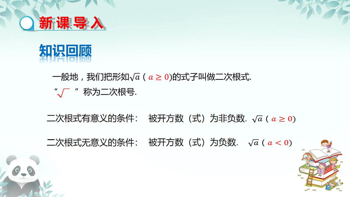 19..1二次根式第二课时二次根式的性质（课件） 人教版数学八年级下册第3页