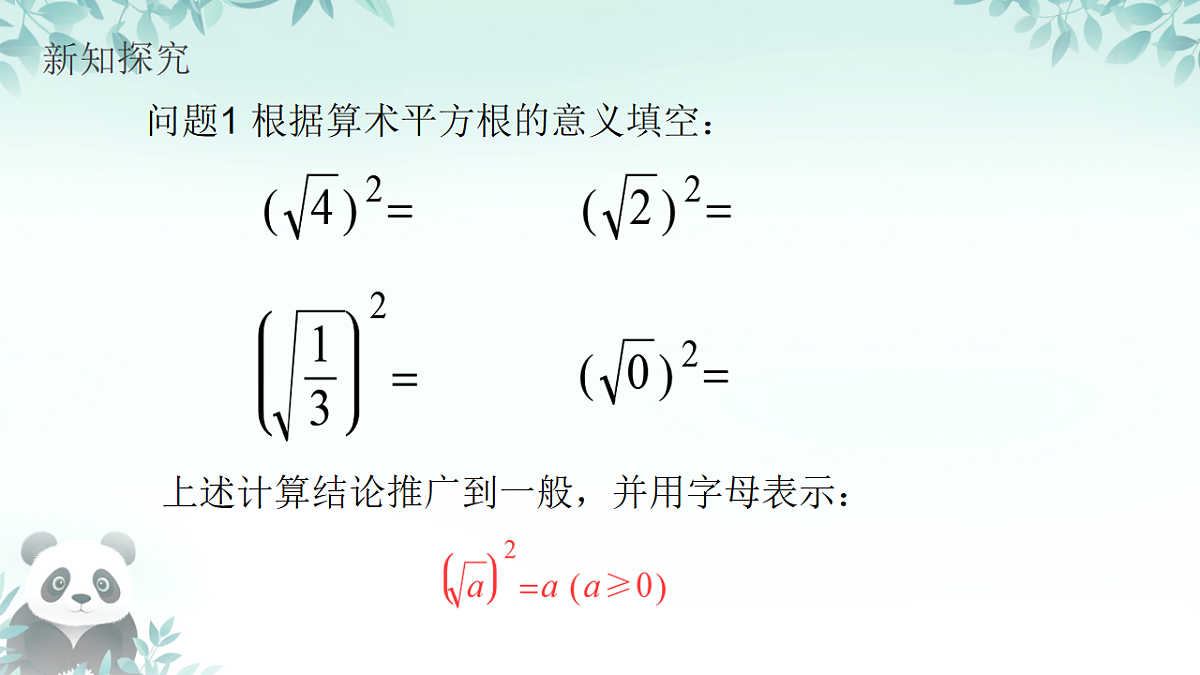 19..1二次根式第二课时二次根式的性质（课件） 人教版数学八年级下册第5页
