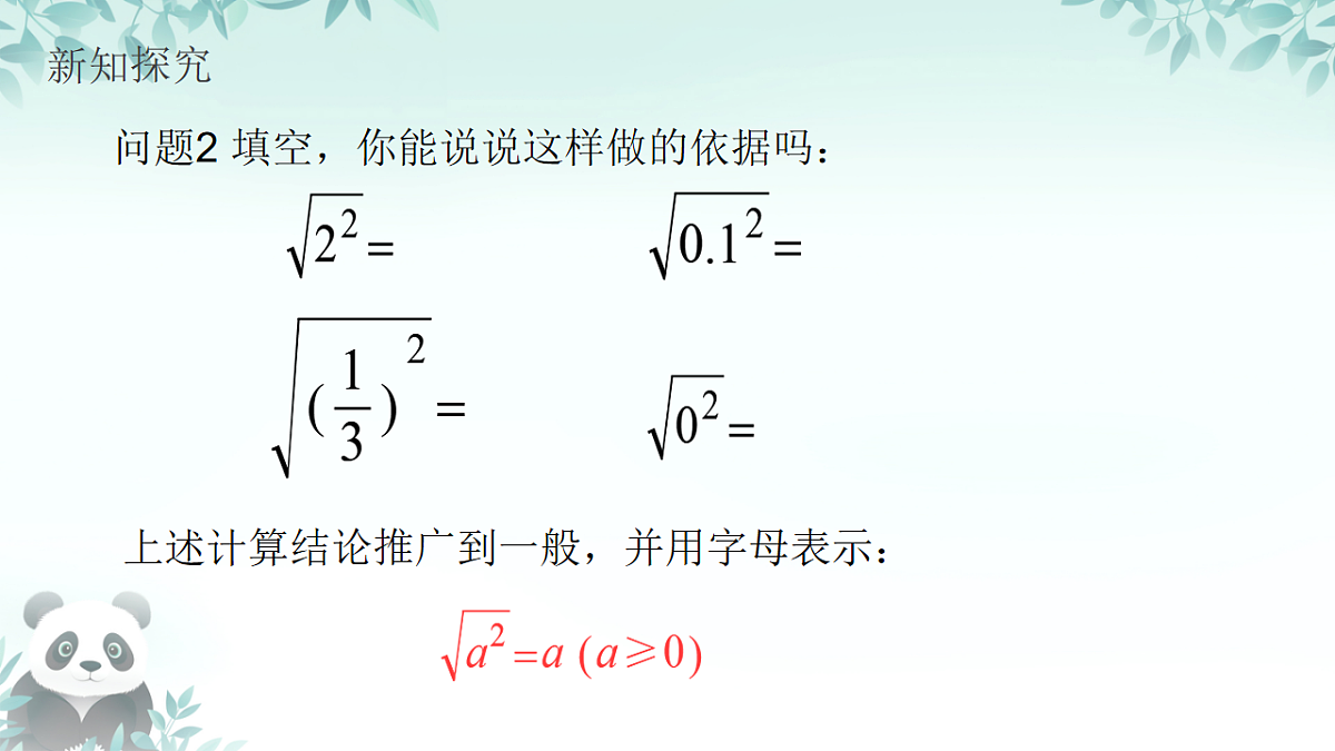 19..1二次根式第二课时二次根式的性质（课件） 人教版数学八年级下册第7页