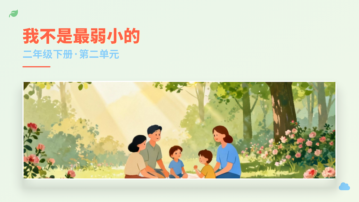 我不是最弱小的（第1课时）第1页