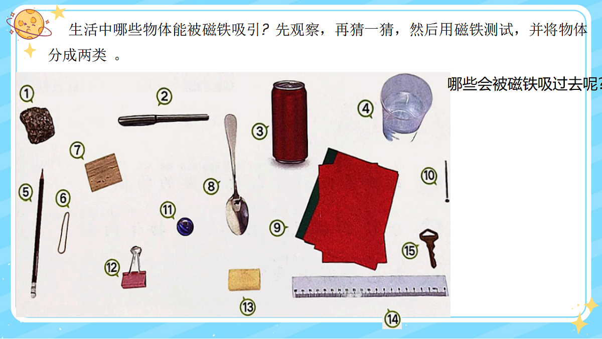 1、磁铁能吸引什么 第二单元 小学科学 教科版（2024） 二年级下册 课件第8页