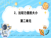 2 比较力量的大小 小学科学 教科版（2024） 二年级下册 课件