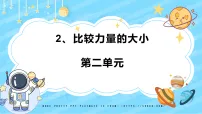 小学科学教科版(2024)二年级下册(2024)2.比较力量的大小课堂教学ppt课件