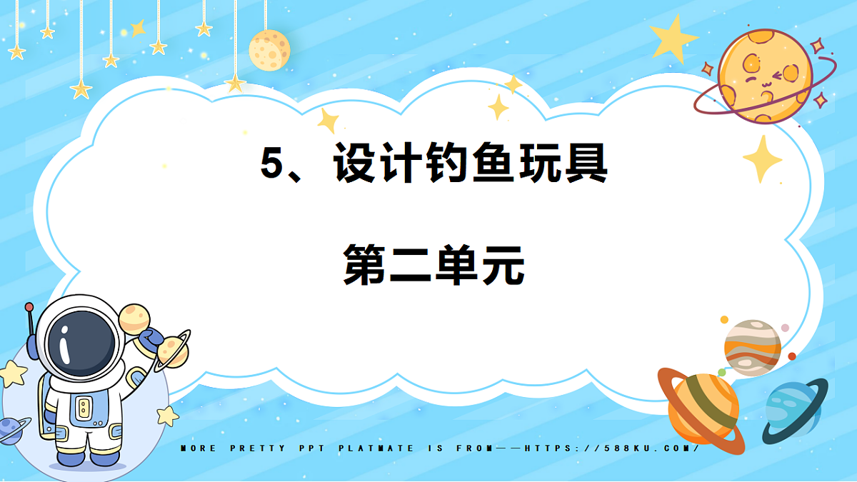 5、设计钓鱼玩具 第二单元 小学科学 教科版（2024） 二年级下册 课件第1页