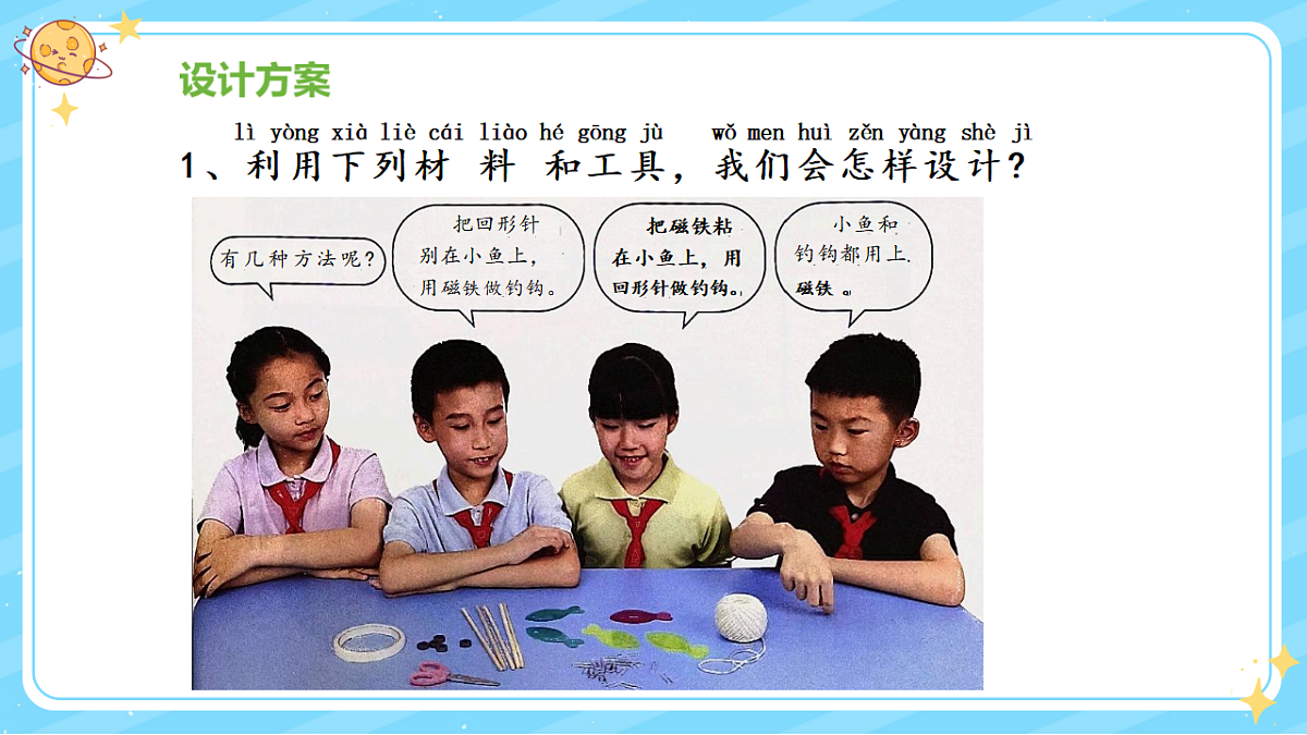 5、设计钓鱼玩具 第二单元 小学科学 教科版（2024） 二年级下册 课件第7页