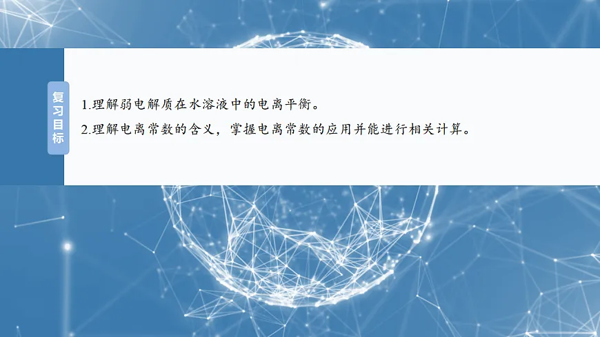 2026高三化学（人教版）一轮复习课件　第十二章　第51讲　弱电解质的电离平衡（含答案）第2页