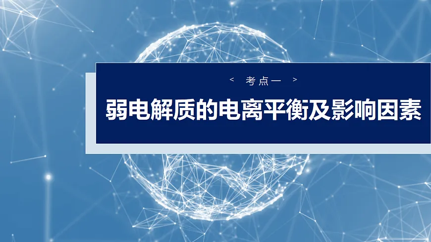 2026高三化学（人教版）一轮复习课件　第十二章　第51讲　弱电解质的电离平衡（含答案）第4页