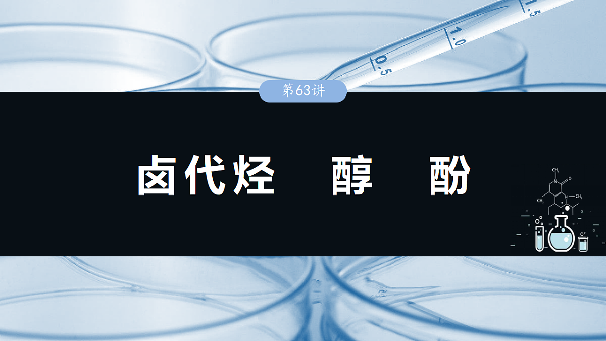 2026高三化学（人教版）一轮复习课件　第十四章　第63讲　卤代烃　醇　酚（含答案）第1页