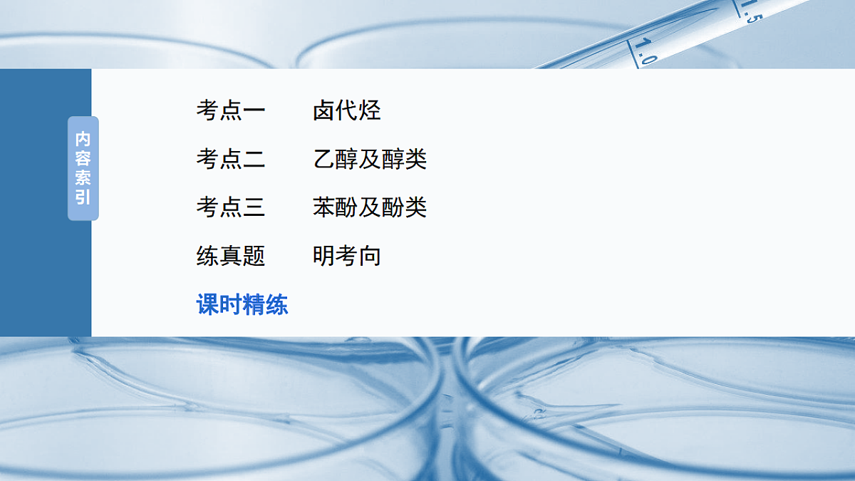 2026高三化学（人教版）一轮复习课件　第十四章　第63讲　卤代烃　醇　酚（含答案）第3页