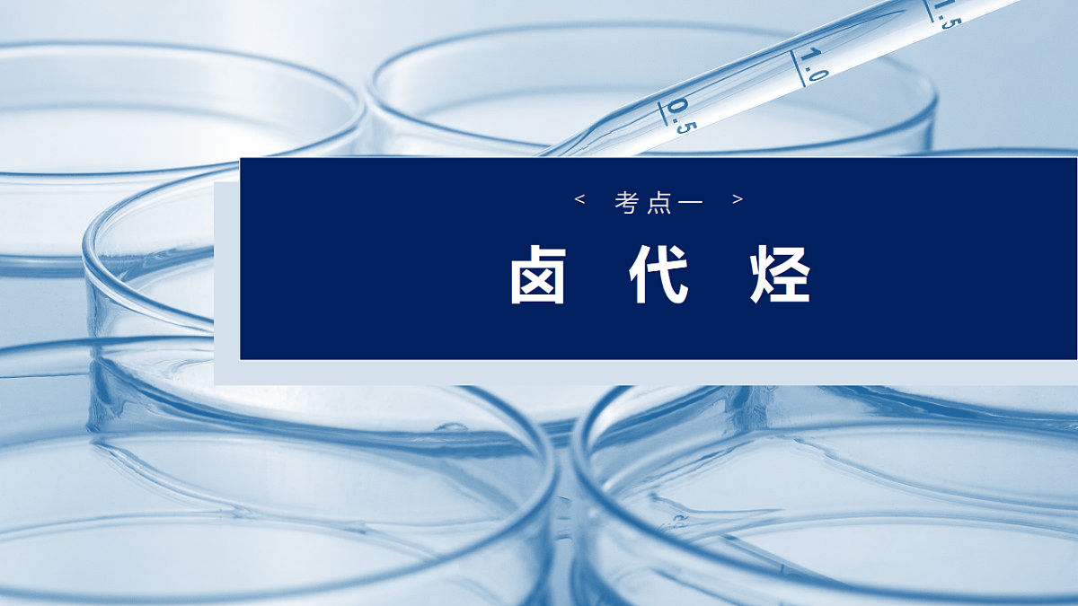 2026高三化学（人教版）一轮复习课件　第十四章　第63讲　卤代烃　醇　酚（含答案）第4页