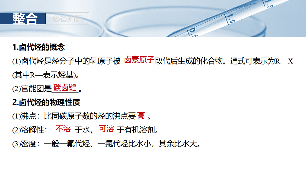 2026高三化学（人教版）一轮复习课件　第十四章　第63讲　卤代烃　醇　酚（含答案）第5页