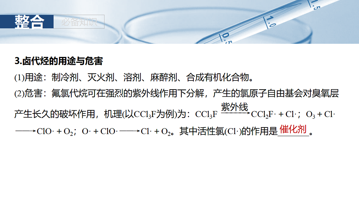 2026高三化学（人教版）一轮复习课件　第十四章　第63讲　卤代烃　醇　酚（含答案）第6页