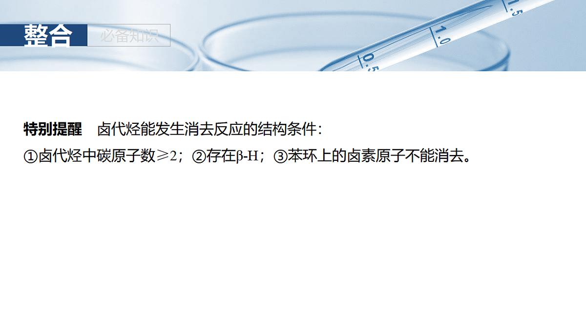 2026高三化学（人教版）一轮复习课件　第十四章　第63讲　卤代烃　醇　酚（含答案）第8页