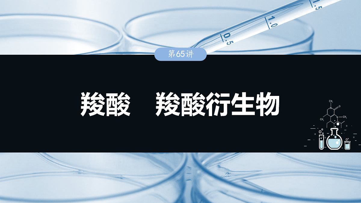 2026高三化学（人教版）一轮复习课件　第十四章　第65讲　羧酸　羧酸衍生物第1页