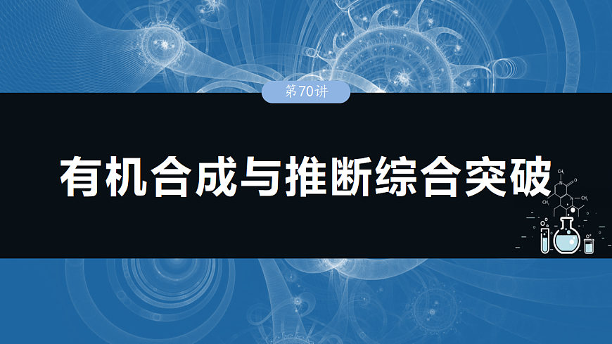 2026高三化学（人教版）一轮复习课件　第十五章　第70讲　有机合成与推断综合突破（含答案）第1页