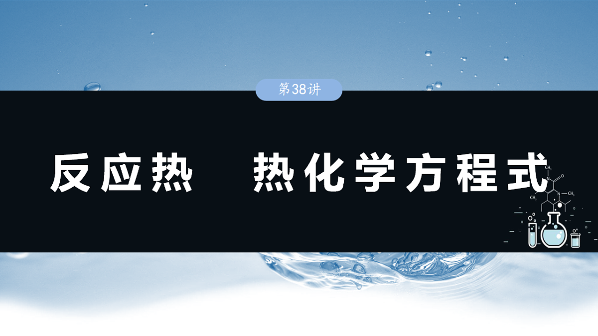 2026高三化学（人教版）一轮复习课件　第十章　第38讲　反应热　热化学方程式（含答案）第1页