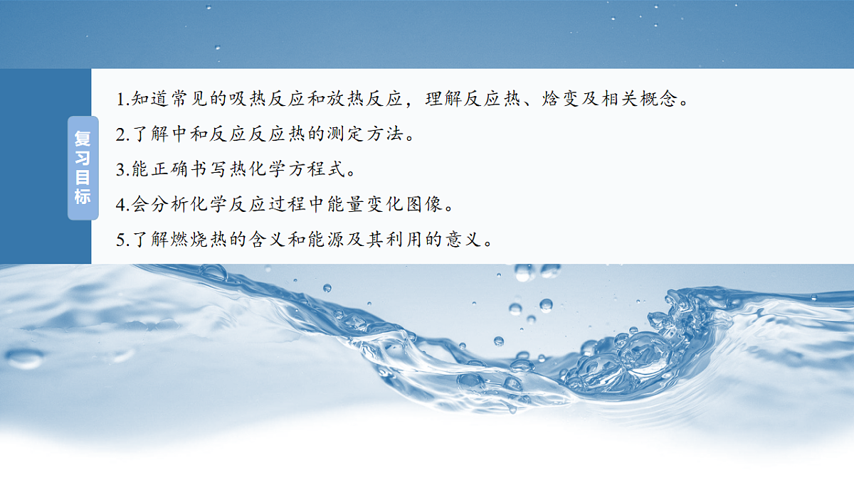 2026高三化学（人教版）一轮复习课件　第十章　第38讲　反应热　热化学方程式（含答案）第2页