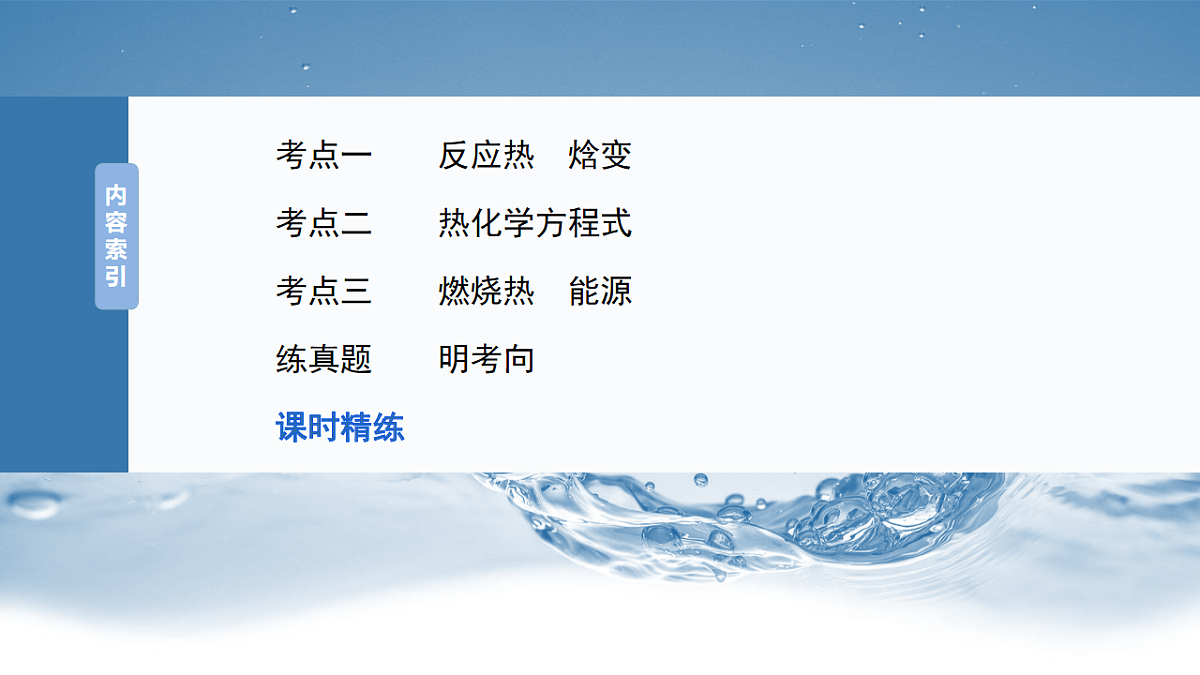 2026高三化学（人教版）一轮复习课件　第十章　第38讲　反应热　热化学方程式（含答案）第3页