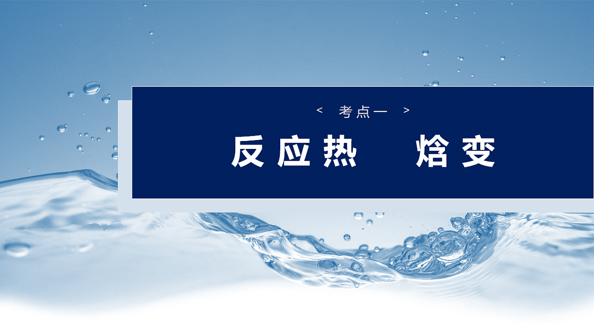 2026高三化学（人教版）一轮复习课件　第十章　第38讲　反应热　热化学方程式（含答案）第4页