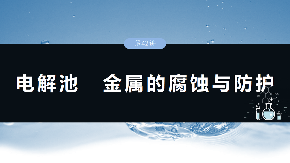 2026高三化学（人教版）一轮复习课件　第十章　第42讲　电解池　金属的腐蚀与防护（含答案）第1页