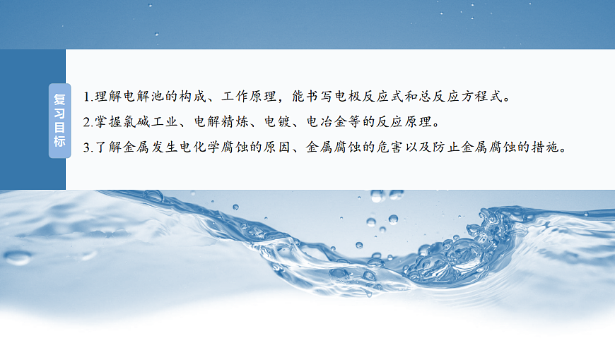 2026高三化学（人教版）一轮复习课件　第十章　第42讲　电解池　金属的腐蚀与防护（含答案）第2页