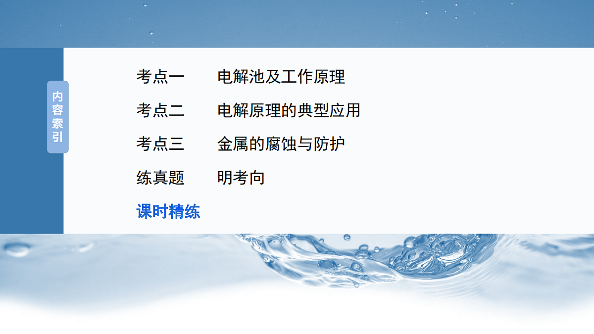 2026高三化学（人教版）一轮复习课件　第十章　第42讲　电解池　金属的腐蚀与防护（含答案）第3页