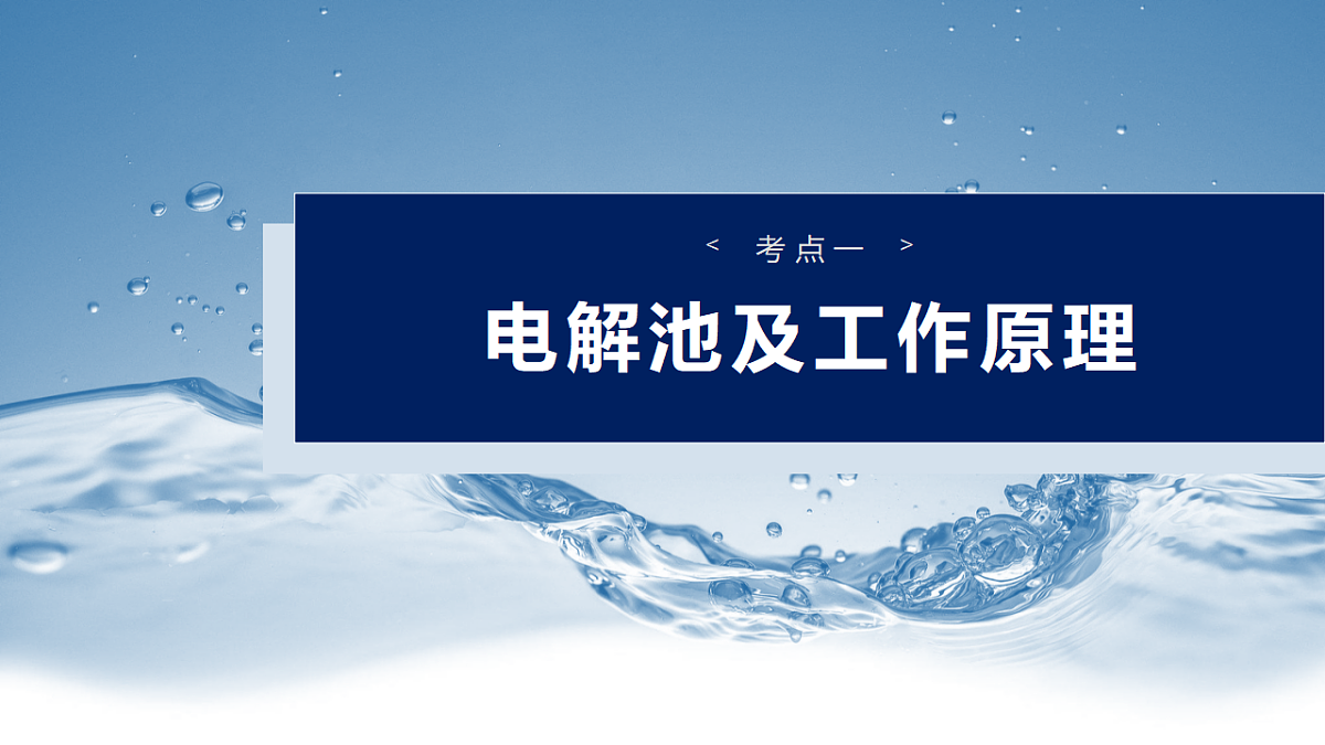 2026高三化学（人教版）一轮复习课件　第十章　第42讲　电解池　金属的腐蚀与防护（含答案）第4页