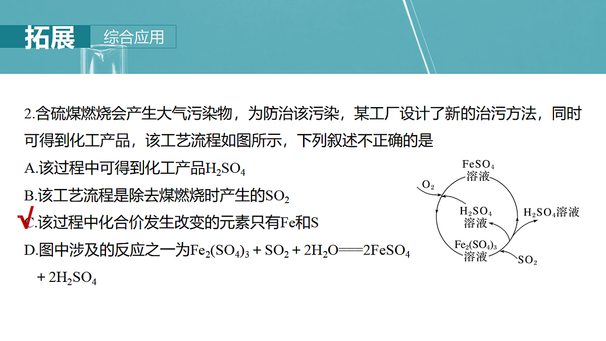 2026高三化学（人教版）一轮复习课件　第五章　第21讲　硫及其化合物的相互转化（含答案）第8页