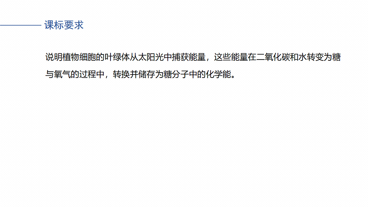 高考生物一轮复习课件-捕获光能的色素和结构及光合作用原理的探索第1页