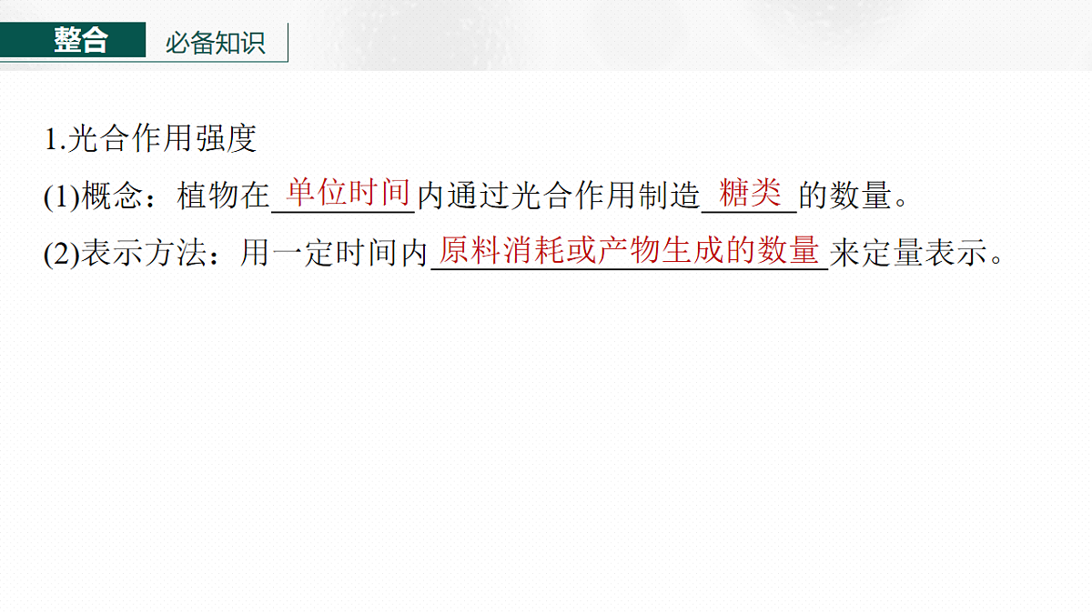 高考生物一轮复习课件-光合作用的影响因素及其应用第5页