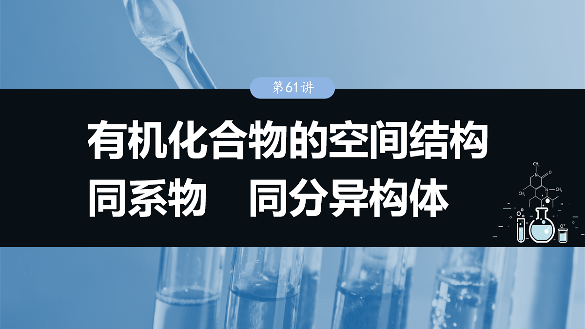 2026高三化学（人教版）一轮复习课件　第十三章　第61讲　有机化合物的空间结构　同系物　同分异构体（含答案）第1页