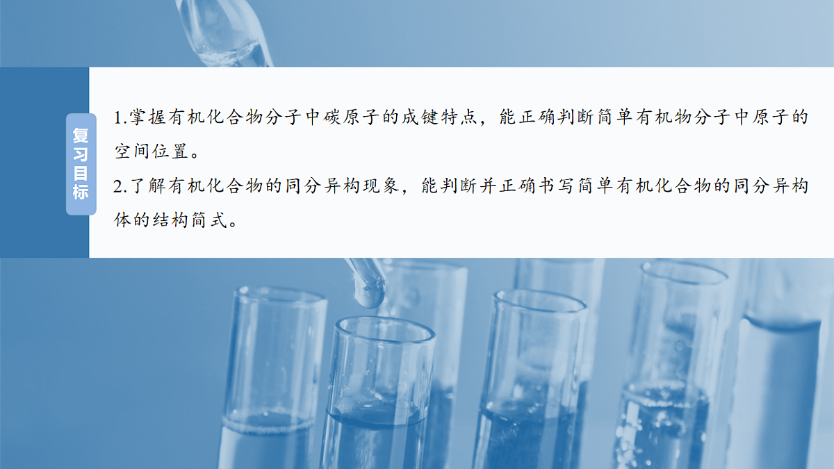 2026高三化学（人教版）一轮复习课件　第十三章　第61讲　有机化合物的空间结构　同系物　同分异构体（含答案）第2页