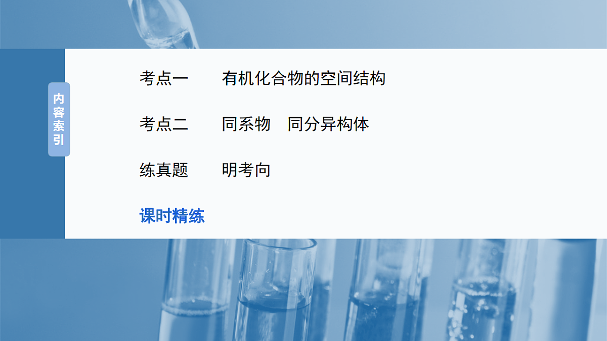 2026高三化学（人教版）一轮复习课件　第十三章　第61讲　有机化合物的空间结构　同系物　同分异构体（含答案）第3页