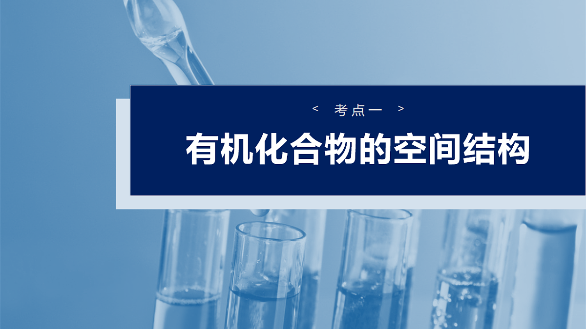 2026高三化学（人教版）一轮复习课件　第十三章　第61讲　有机化合物的空间结构　同系物　同分异构体（含答案）第4页