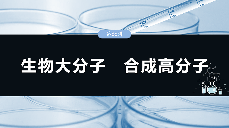 2026高三化学（人教版）一轮复习课件　第十四章　第64讲　醛、酮 （含答案）第1页