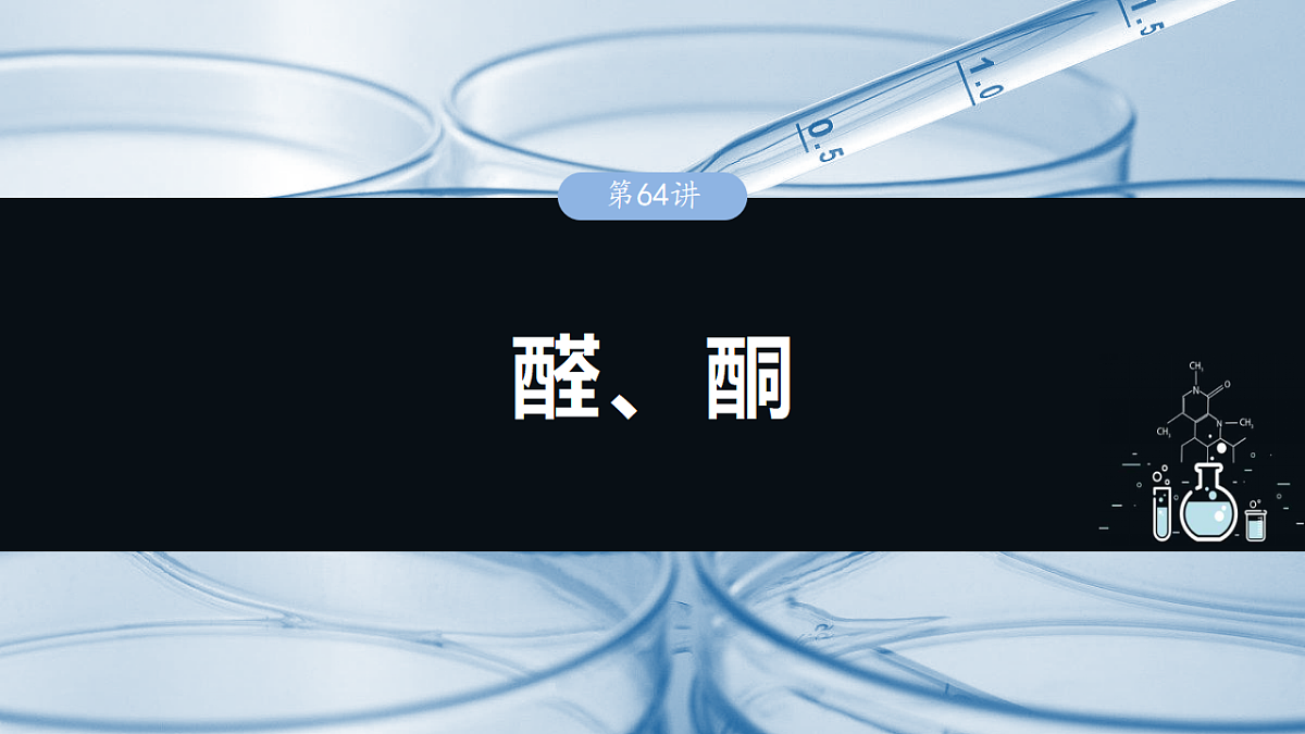 2026高三化学（人教版）一轮复习课件　第十四章　第64讲　醛、酮（含答案）第1页