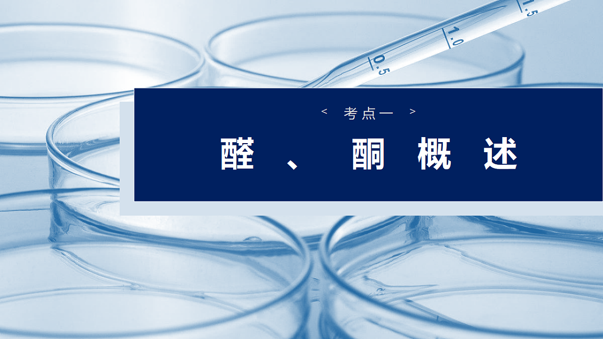 2026高三化学（人教版）一轮复习课件　第十四章　第64讲　醛、酮（含答案）第4页