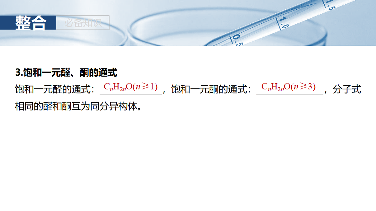 2026高三化学（人教版）一轮复习课件　第十四章　第64讲　醛、酮（含答案）第7页
