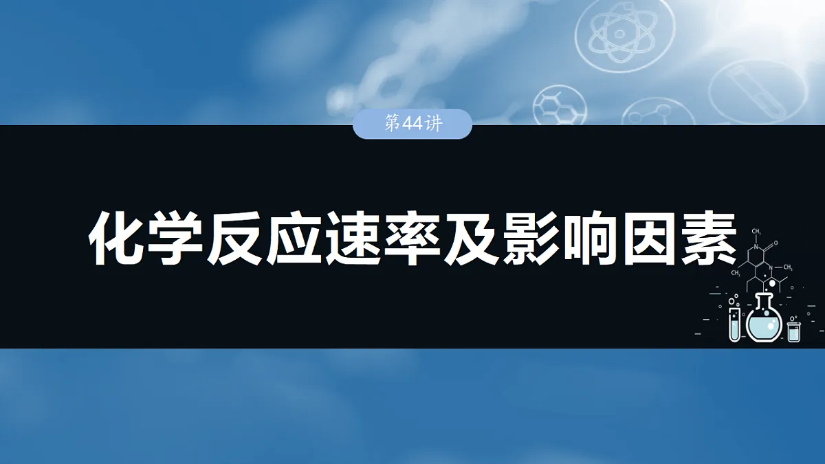 2026高三化学（人教版）一轮复习课件　第十一章　第44讲　化学反应速率及影响因素（含答案）第1页