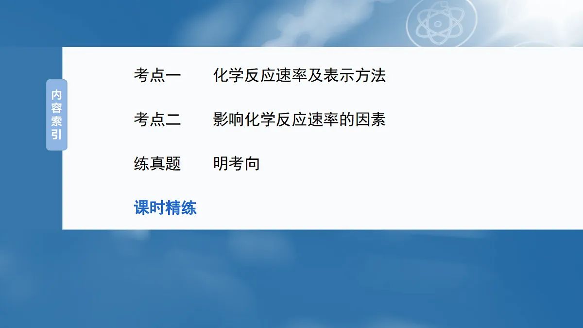2026高三化学（人教版）一轮复习课件　第十一章　第44讲　化学反应速率及影响因素（含答案）第3页