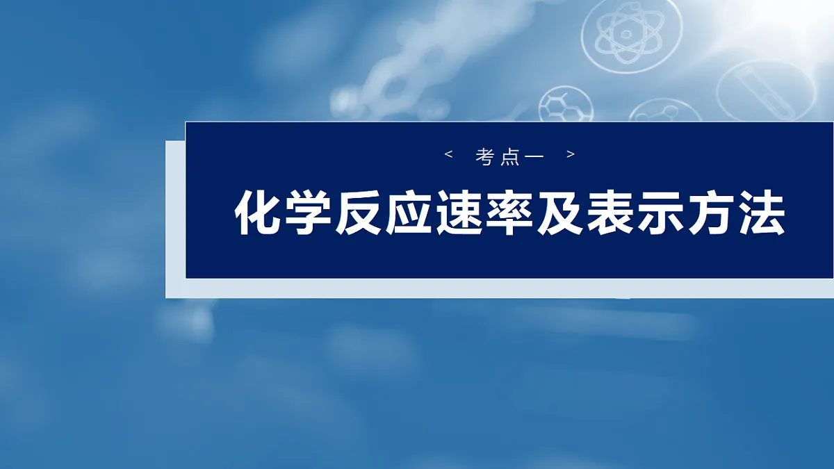 2026高三化学（人教版）一轮复习课件　第十一章　第44讲　化学反应速率及影响因素（含答案）第4页