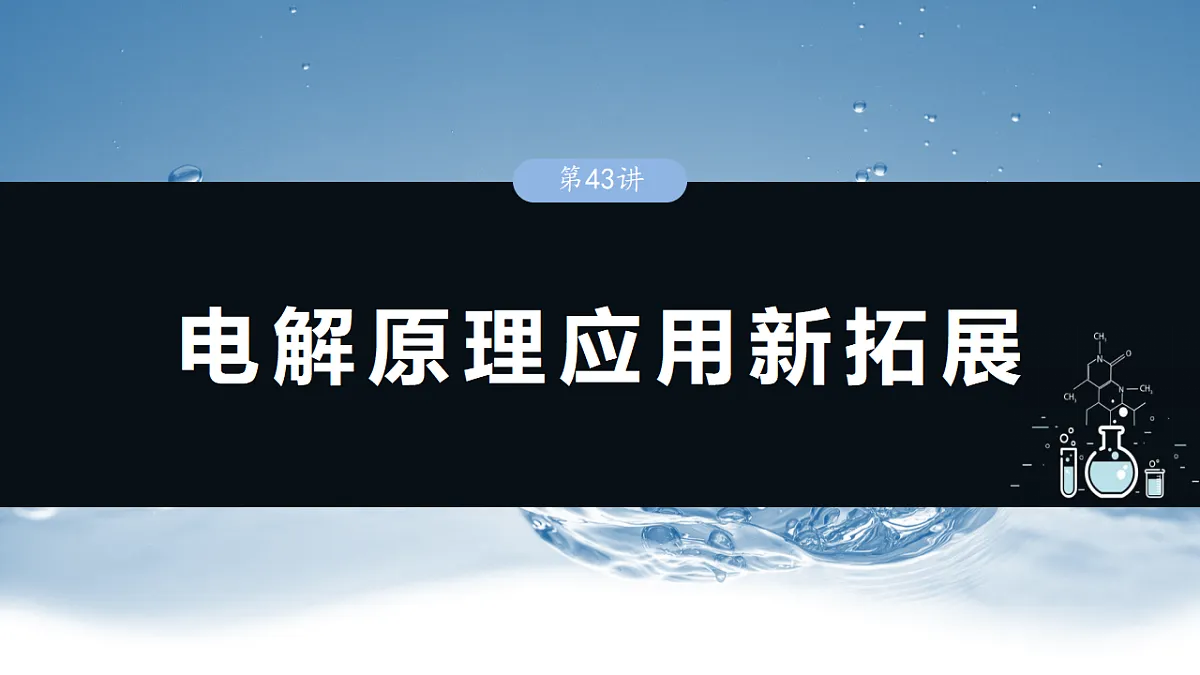 2026高三化学（人教版）一轮复习课件　第十章　第43讲　电解原理应用新拓展（含答案）第1页