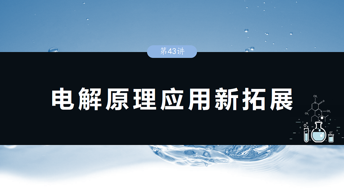 2026高三化学（人教版）一轮复习课件　第十章　第43讲　电解原理应用新拓展（含答案）第1页