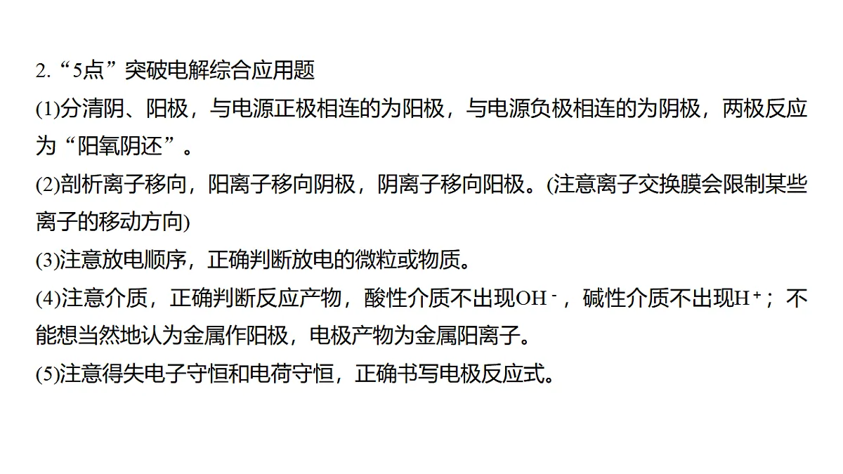 2026高三化学（人教版）一轮复习课件　第十章　第43讲　电解原理应用新拓展（含答案）第4页