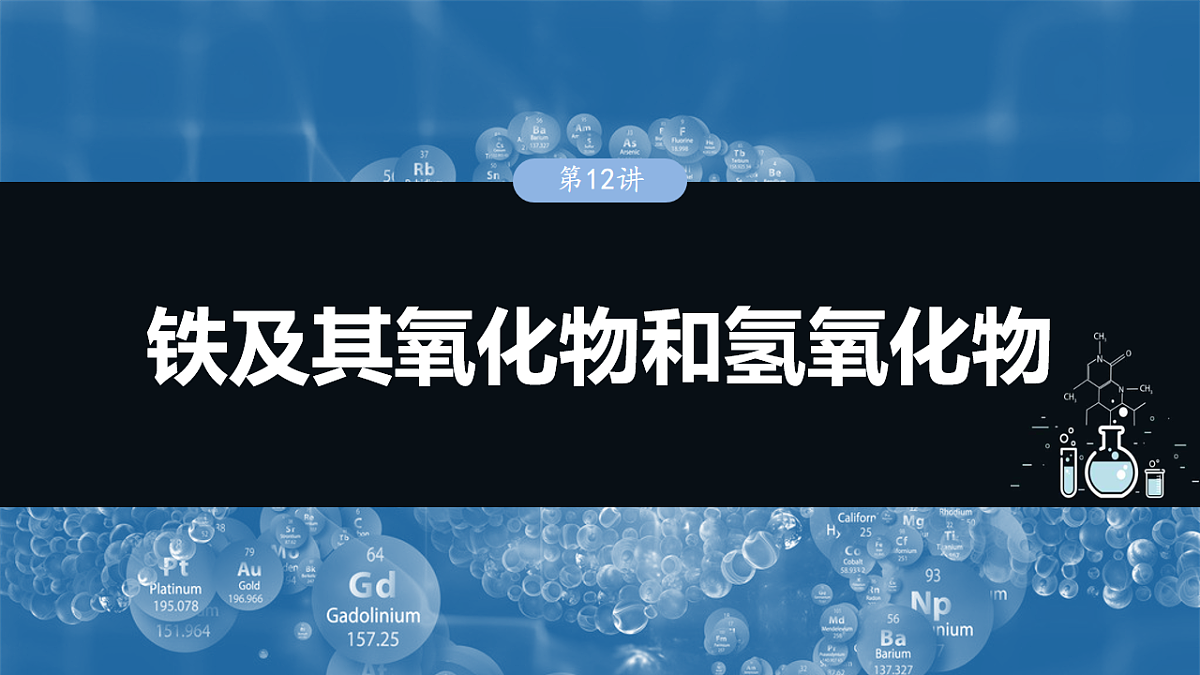 2026高三化学（人教版）一轮复习课件　第四章　第12讲　铁及其氧化物和氢氧化物（含答案）第1页