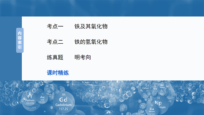 2026高三化学（人教版）一轮复习课件　第四章　第12讲　铁及其氧化物和氢氧化物（含答案）第3页